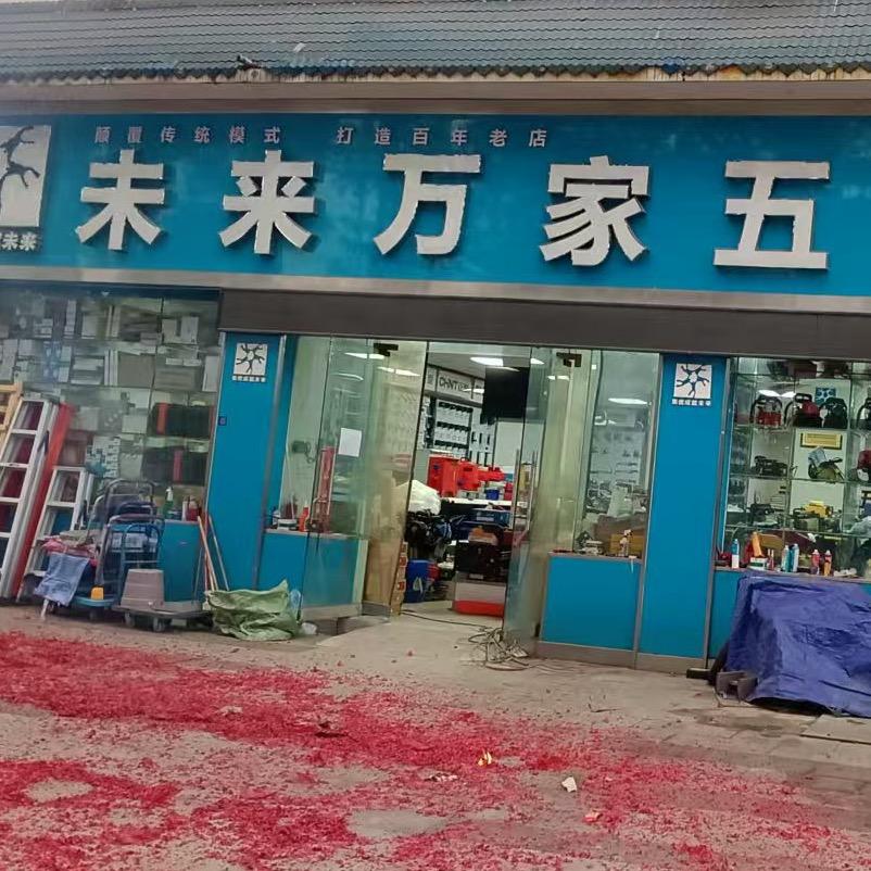 未来万家五金机电