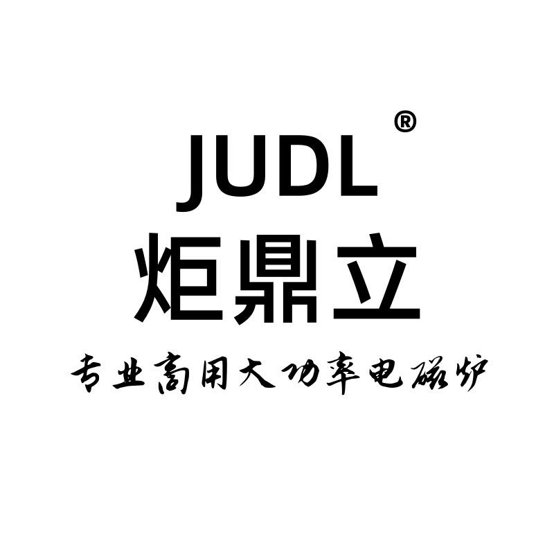 JUDL炬鼎立厨房电器