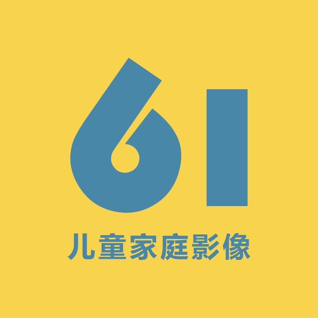 61儿童家庭影像
