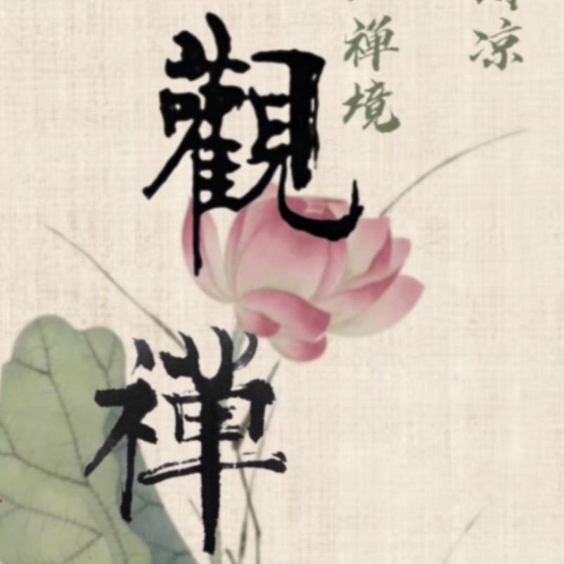 观心•菩提