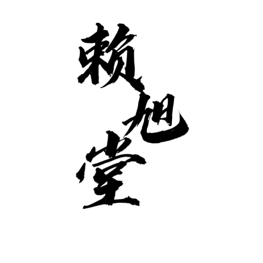 赖旭堂滋补养生