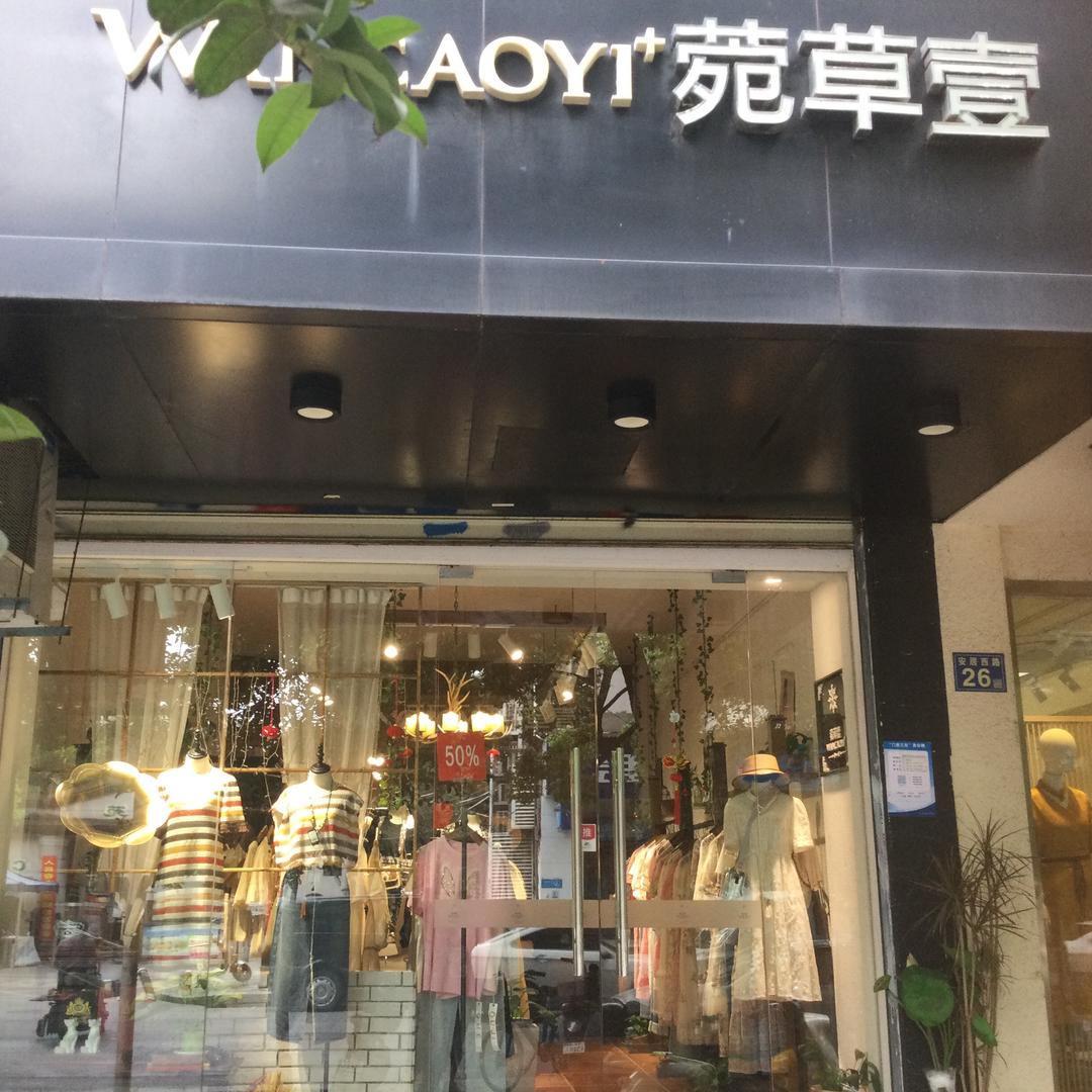 百温馨苑（原创菀草壹）