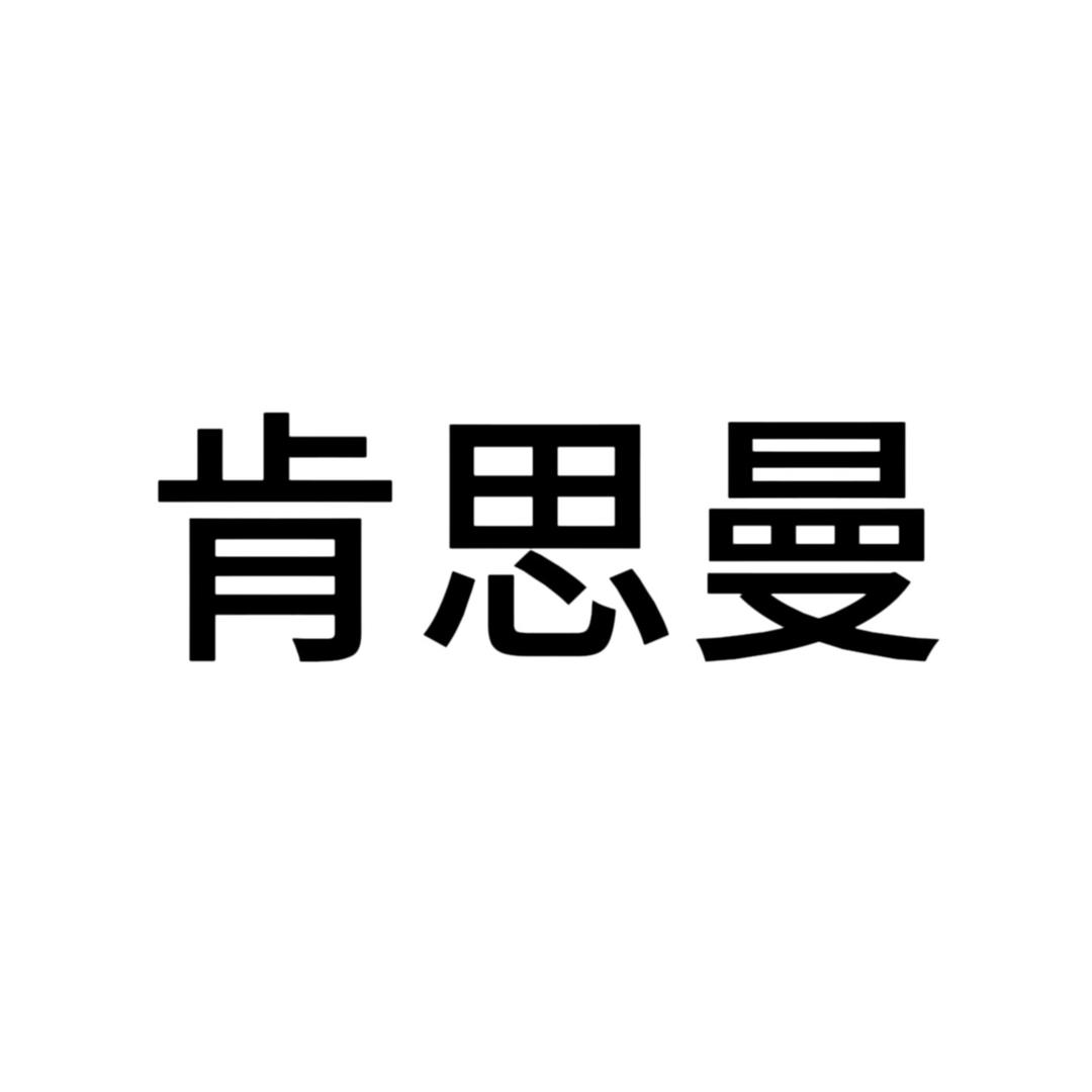 肯思曼智能家居旗舰店