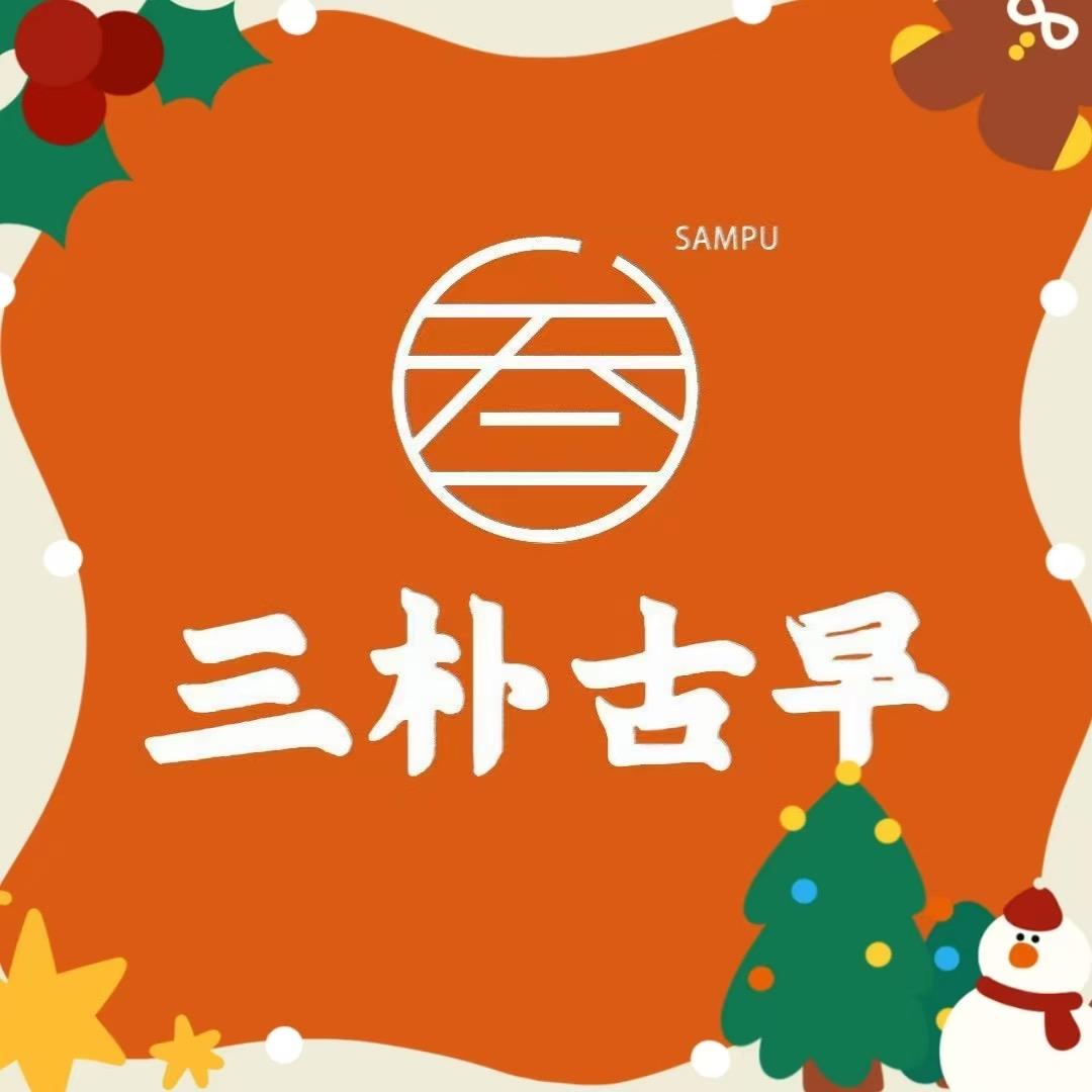三朴古早小时达南屏
