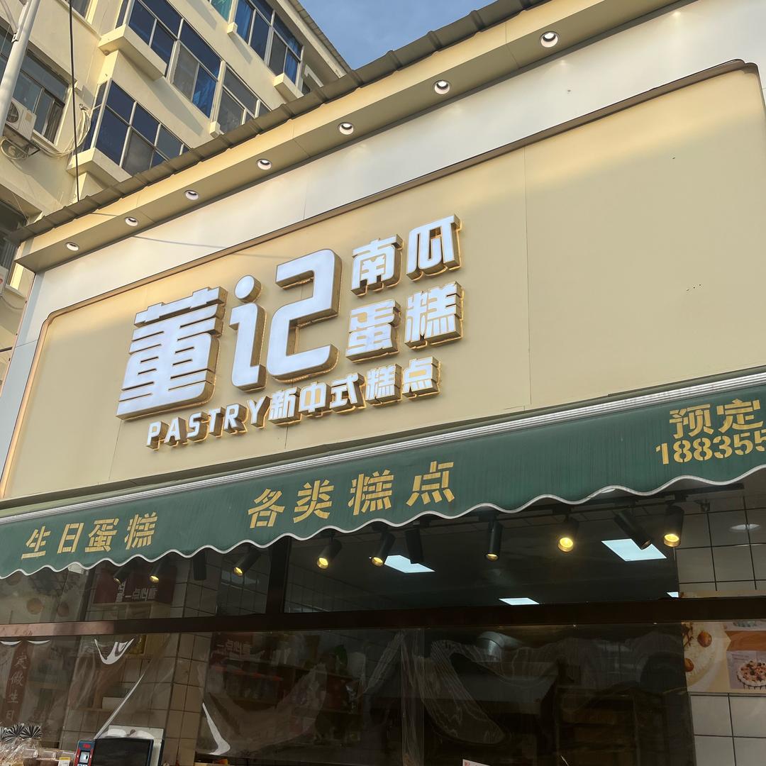 襄垣县董记南瓜蛋糕官方号