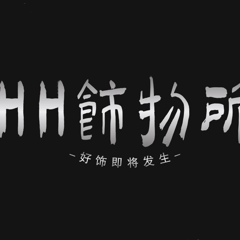 HH饰物所