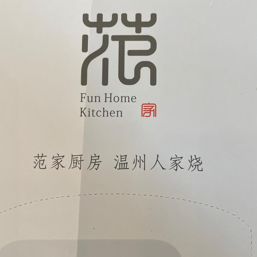 范家厨房f a n