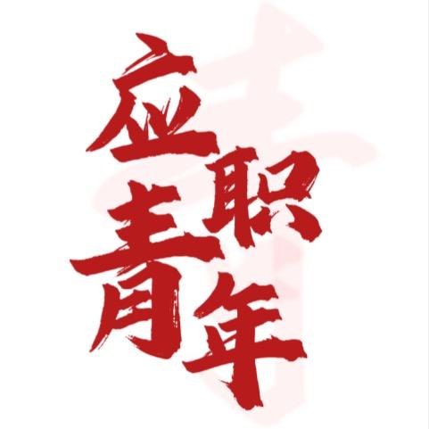 应职青年