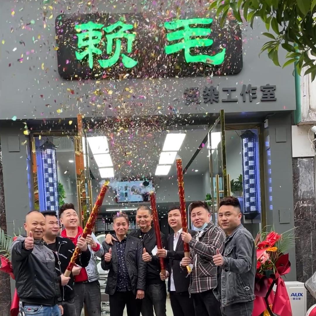 会同烫发大师（赖毛）