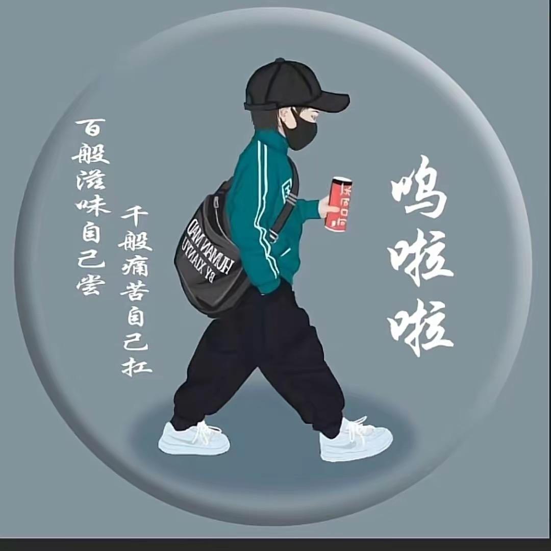@呜啦啦