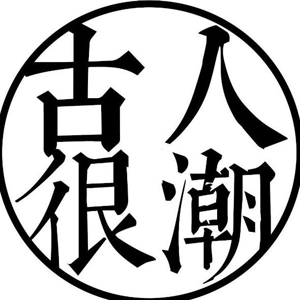 古人很潮