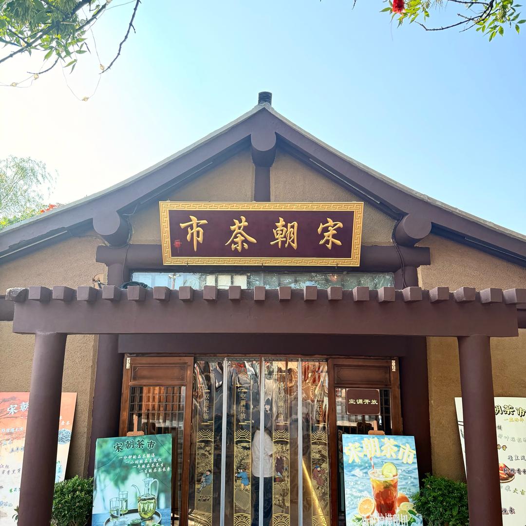 清明上河园宋朝茶市