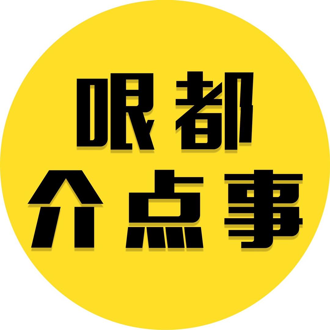 哏都介点事