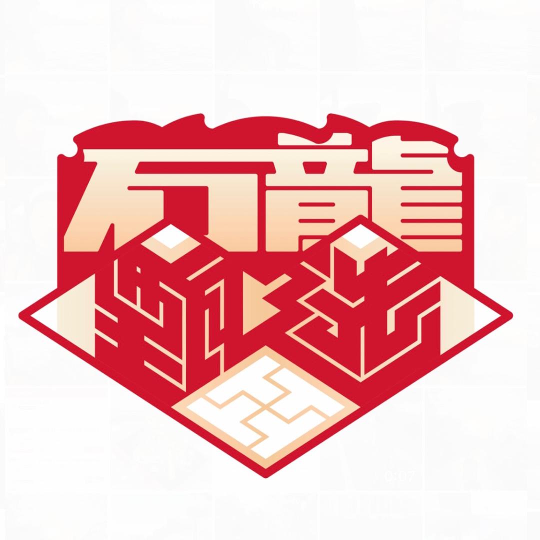 石龙甄选