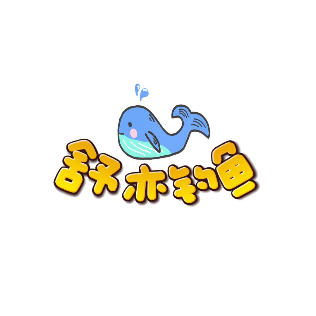 舒亦钓鱼