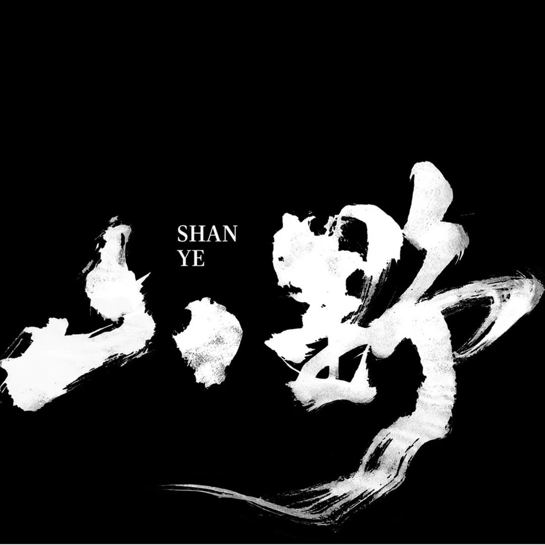 山野林舍
