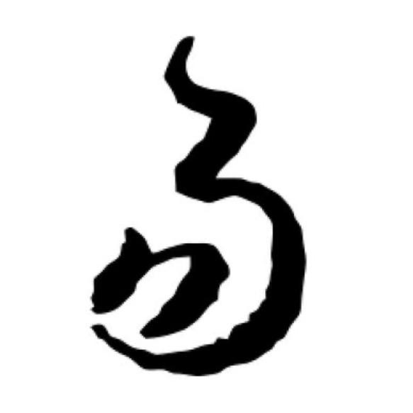 易一书社