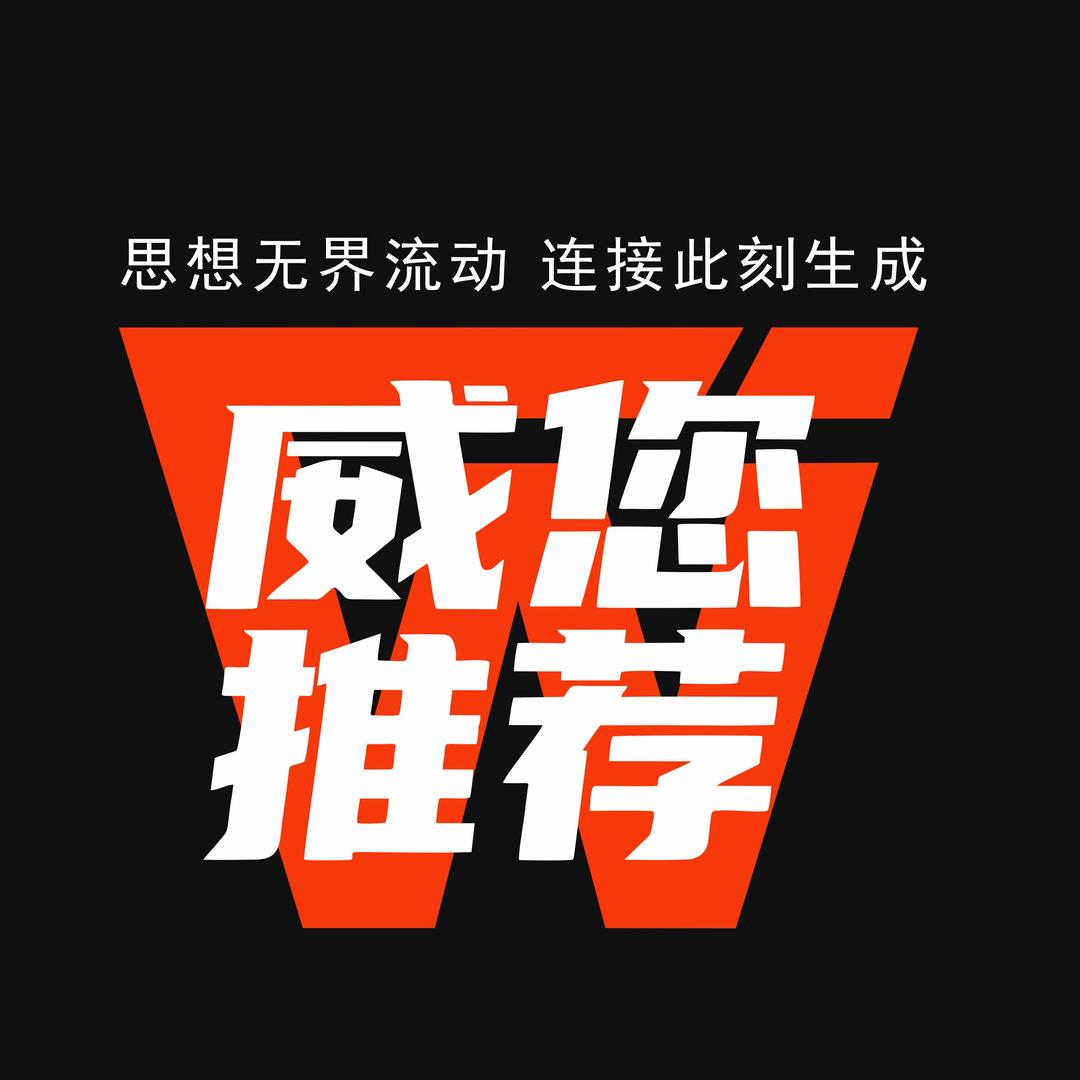 威您推荐