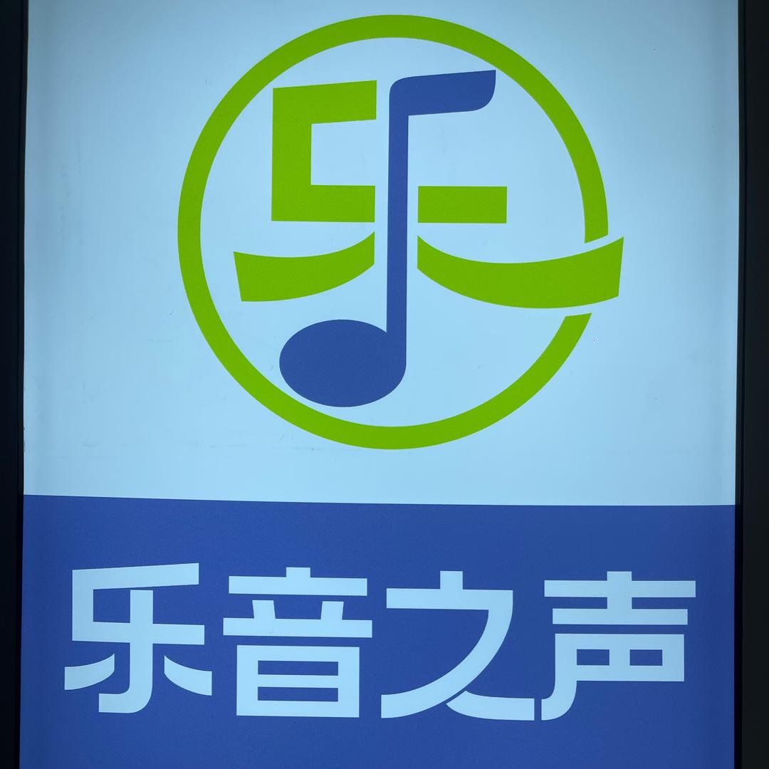 乐音之声