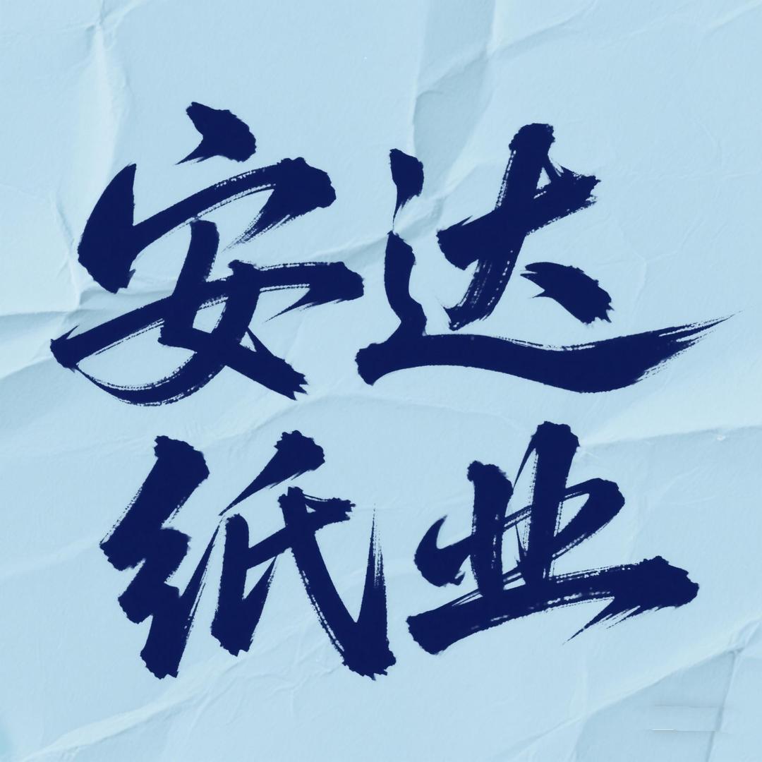 锦安达卫生用品店