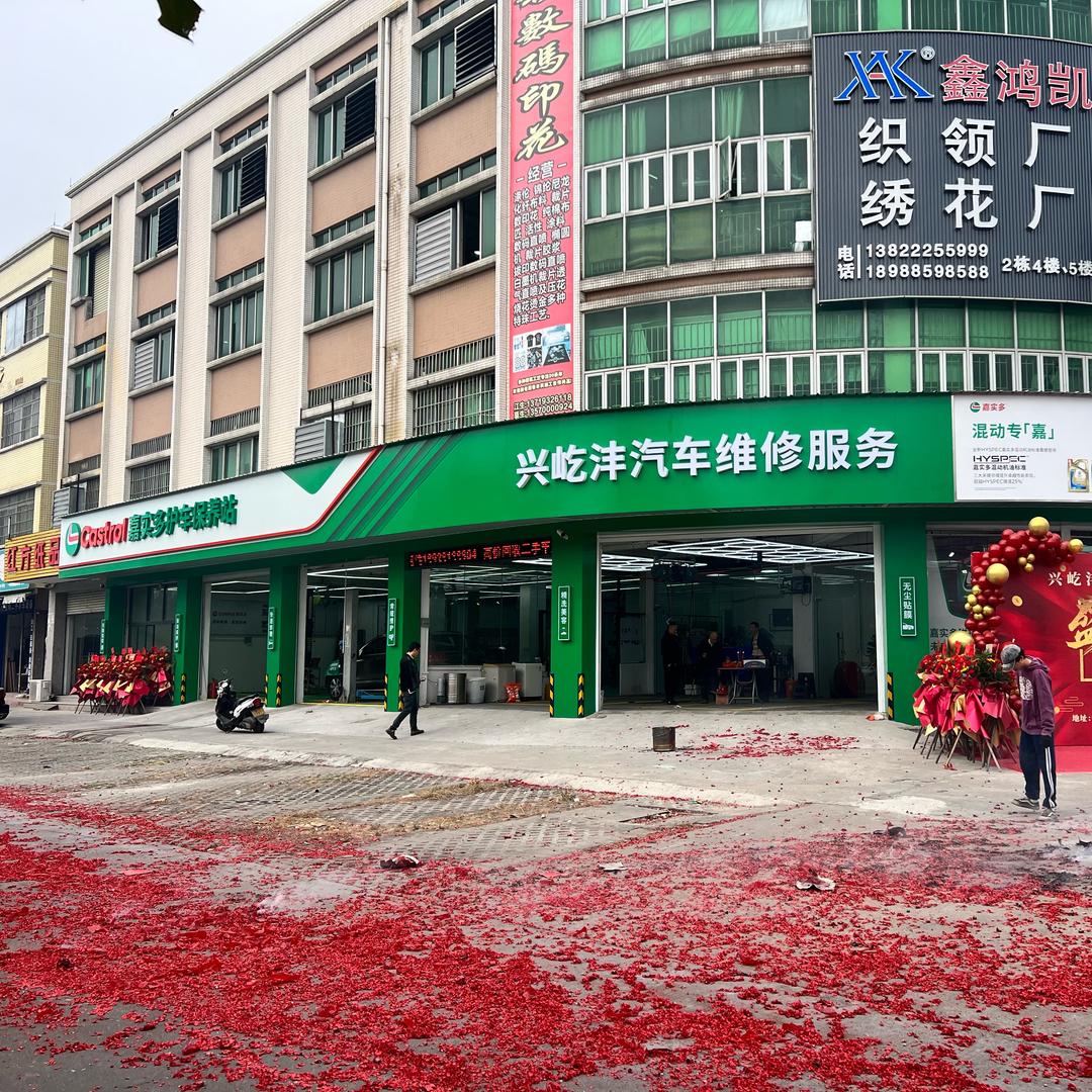 嘉实多·兴屹沣汽车维修服务