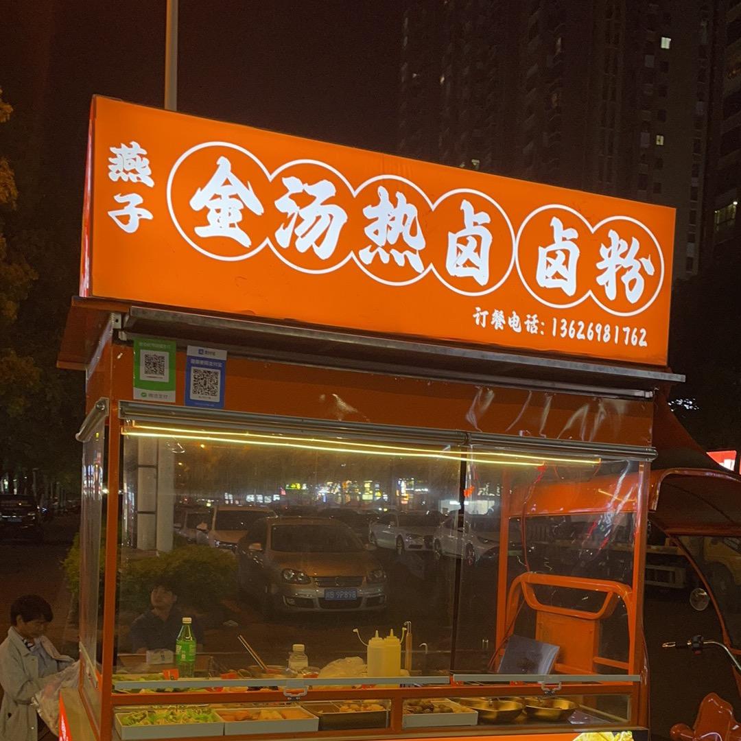 燕子金汤热卤～