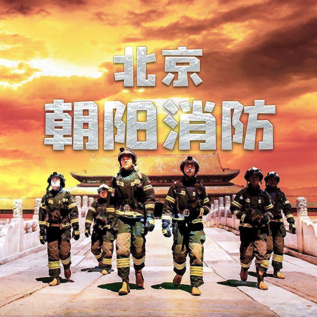 北京朝阳消防