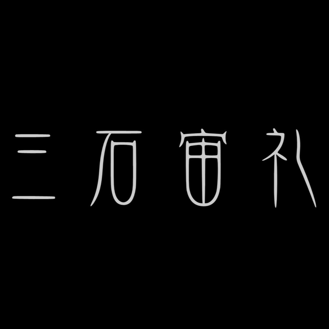 三石宙礼 胖虎哥饰品店