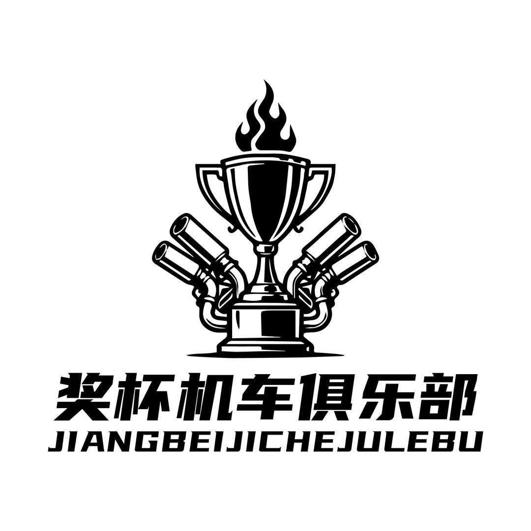 奖杯机车俱乐部