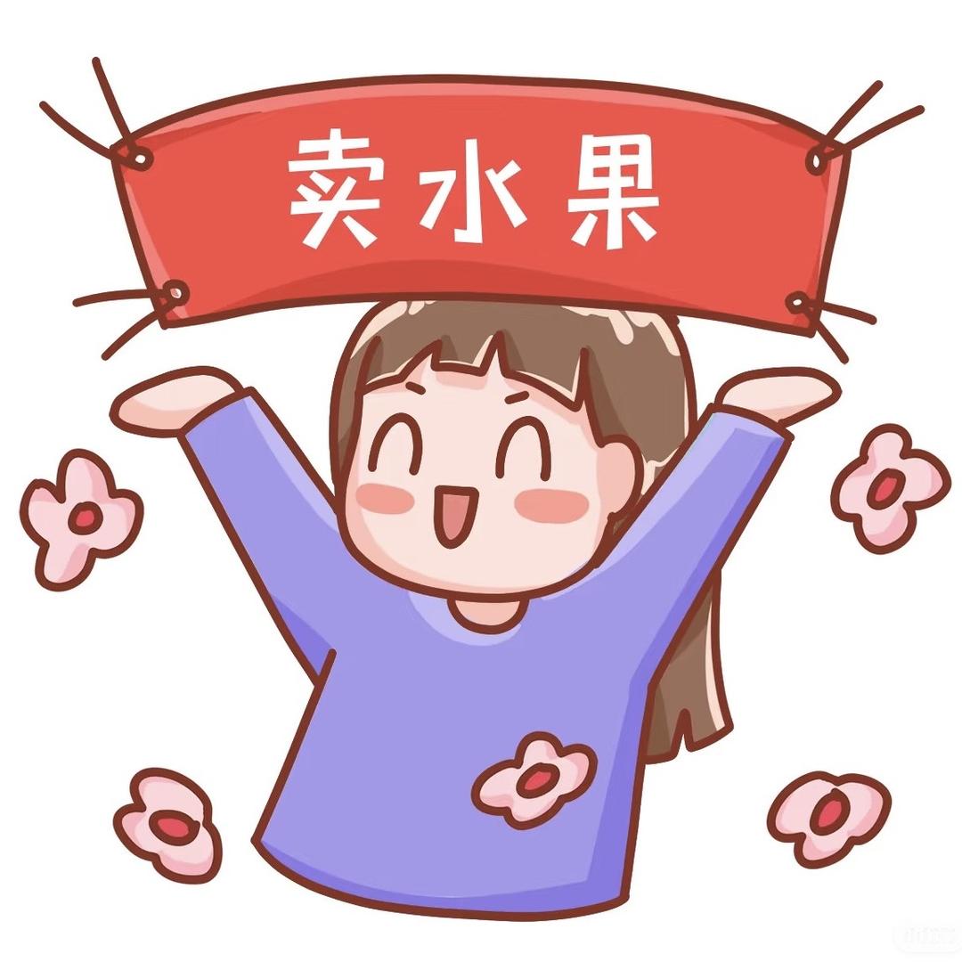 小丸爱吃水果
