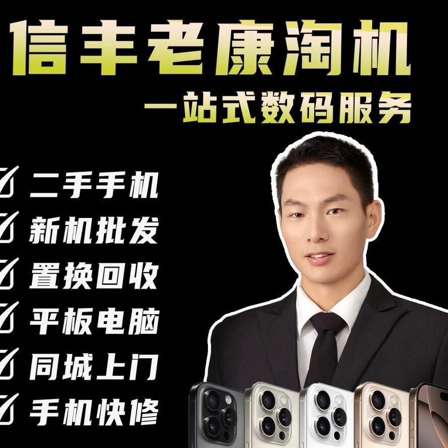 华东数码·老康手机回收