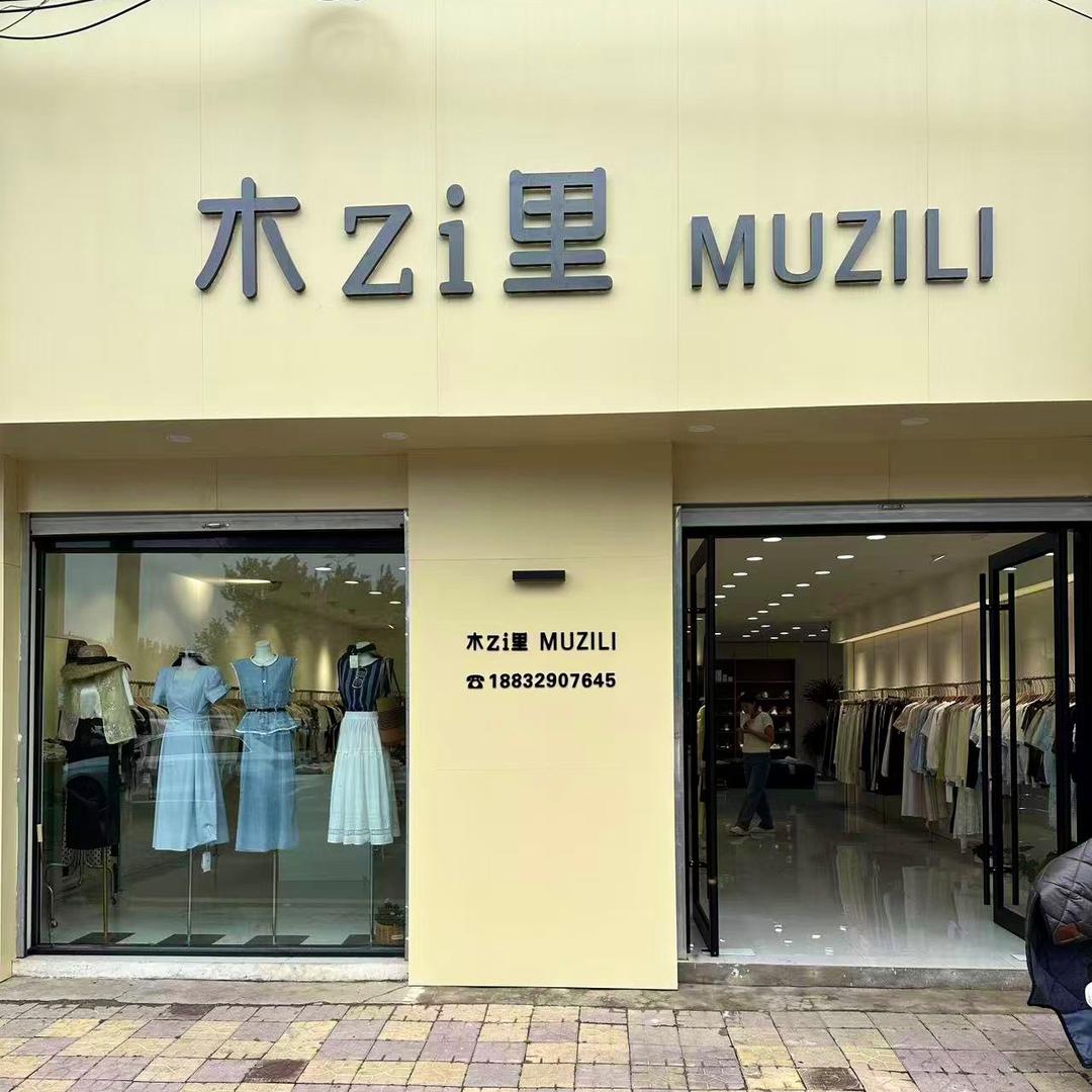 木Zi里服装店