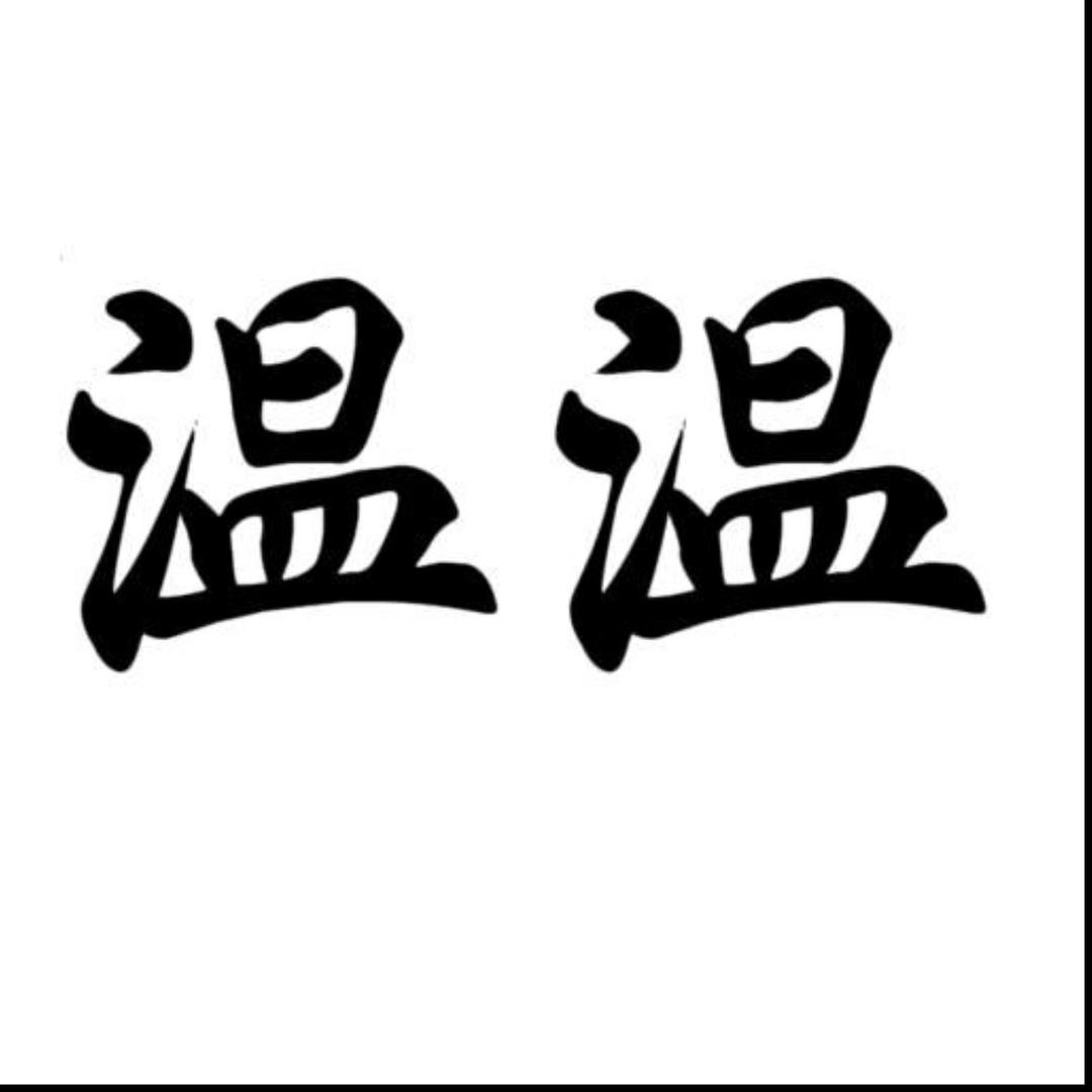 珺