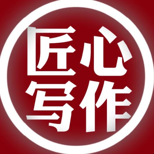 匠心•写作