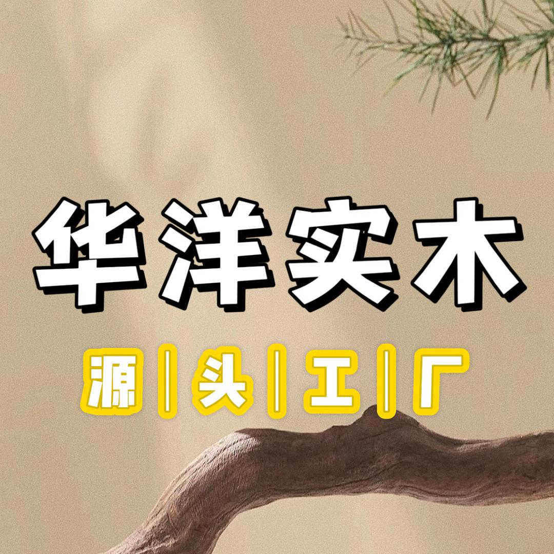 华洋实木家具源头工厂
