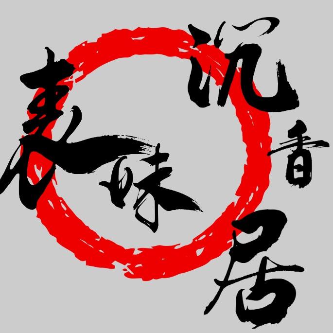 表妹沉香居【三代香农】