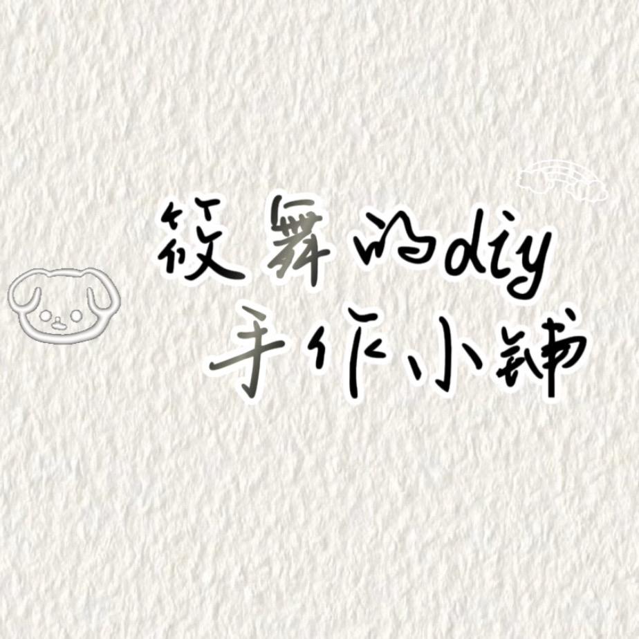 筱舞的diy手作小铺