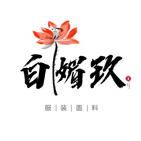 白媚玖服装面料