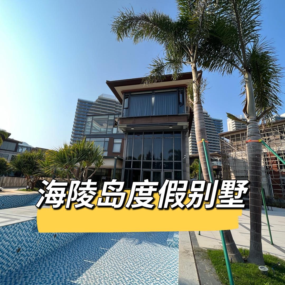 海陵岛畔山海景别墅