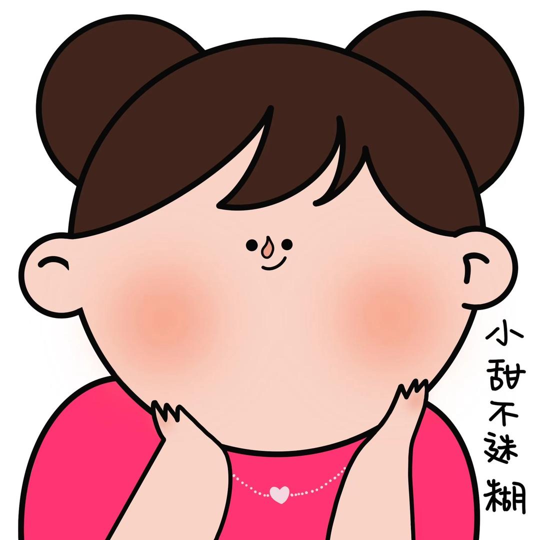 小甜不迷糊
