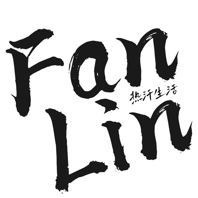 梵林热汗课堂