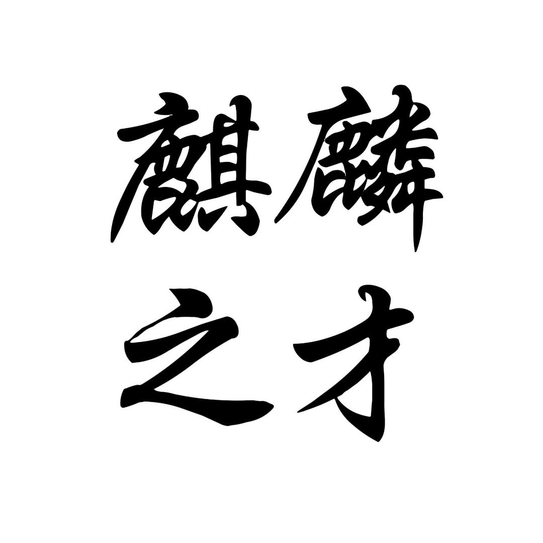 麒麟之才