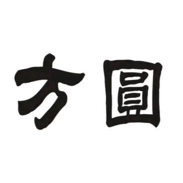 方圆小院