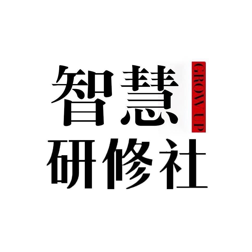 智慧研修社