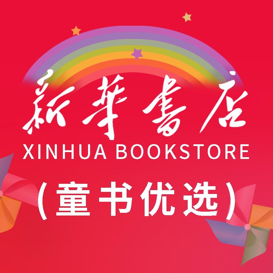 新华书店（童书优选）