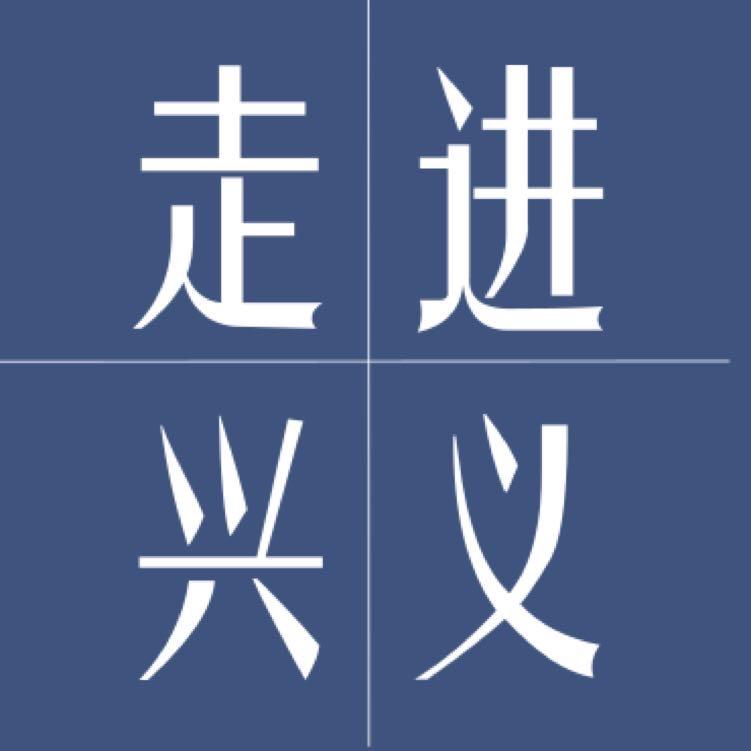 走进兴义