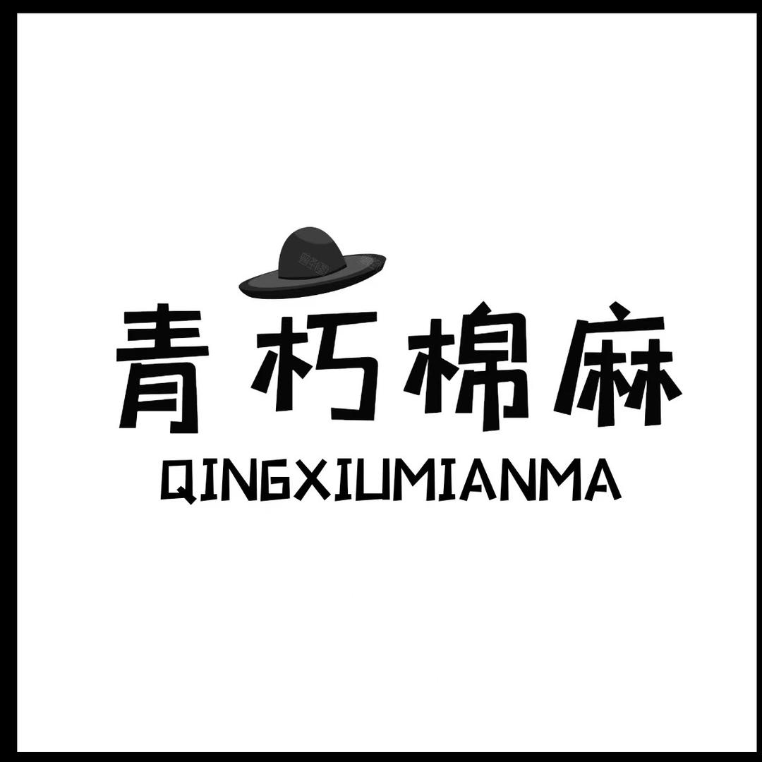 青朽文艺棉麻