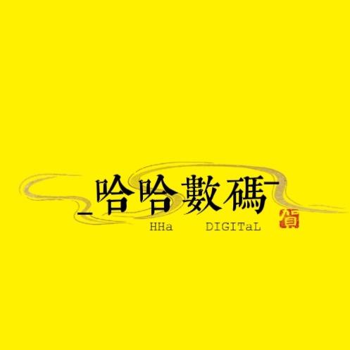 哈哈数码严选