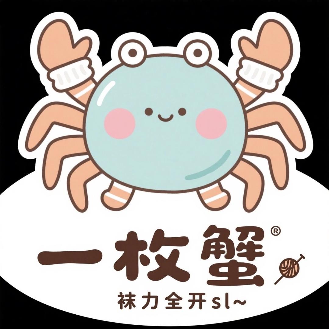一枚蟹针织工作室