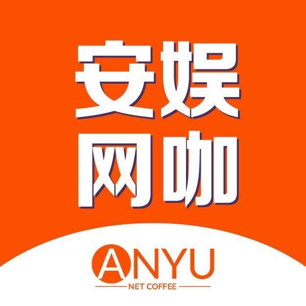 安娱网咖(金隅南七店)